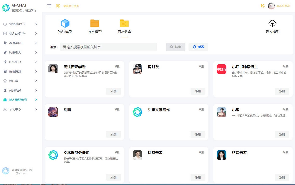 AI-Chat，一款集全网ai功能的应用-正版中国